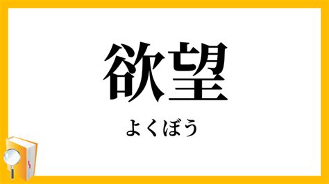 欲望 類語|よくぼう 欲望 散文.